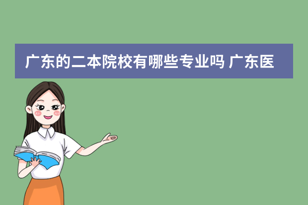 广东的二本院校有哪些专业吗 广东医科大学二本专业有哪些